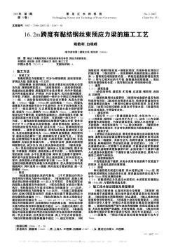 16.2m跨度有黏结钢丝束预应力梁的施工工艺