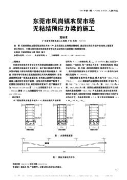 东莞市凤岗镇农贸市场无粘结预应力梁的施工