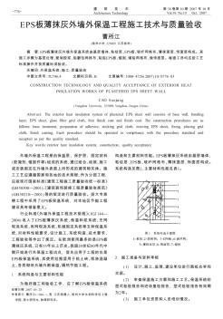 EPS板薄抹灰外墙外保温工程施工技术与质量验收