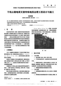 干线公路地质灾害特殊地段治理工程设计与施工