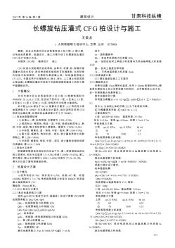 長(zhǎng)螺旋鉆壓灌式CFG樁設(shè)計(jì)與施工
