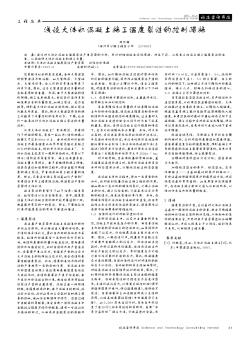 浅谈大体积混凝土施工温度裂缝的控制措施