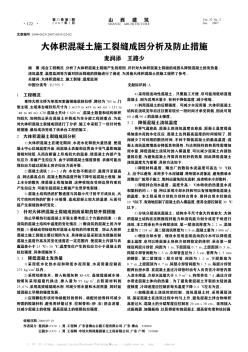 大体积混凝土施工裂缝成因分析及防止措施