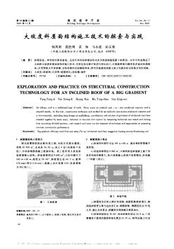 大坡度斜屋面结构施工技术的探索与实践