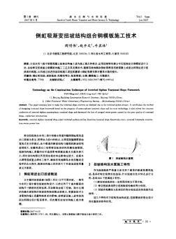 倒虹吸渐变扭坡结构组合钢模板施工技术