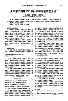 金华某公路施工引发的红层滑坡调查分析