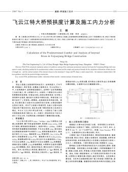 飞云江特大桥预拱度计算及施工内力分析