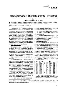 绳索取芯钻探在复杂地层矿区施工技术措施