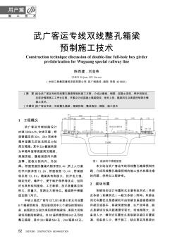 武廣客運專線雙線整孔箱梁預(yù)制施工技術(shù)