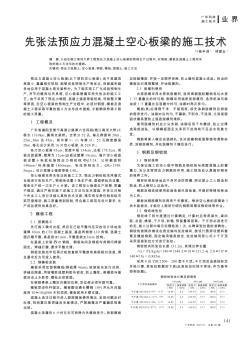 先张法预应力混凝土空心板梁的施工技术