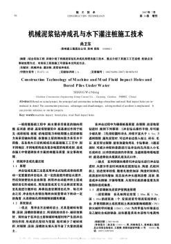 機械泥漿鉆沖成孔與水下灌注樁施工技術(shù)