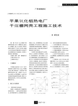 平果氧化鋁熱電廠干煤棚網(wǎng)殼工程施工技術(shù)