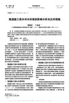 隧道施工废水对水环境的影响分析及应对措施