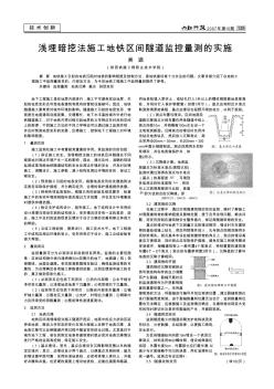 浅埋暗挖法施工地铁区间隧道监控量测的实施