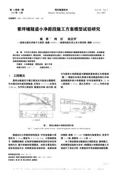 紫坪埔隧道小净距段施工方案模型试验研究