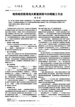 地鐵暗挖聯(lián)絡(luò)線大斷面拆除與襯砌施工方法