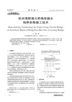 杭州湾跨海大桥南岸超长栈桥拆除施工技术