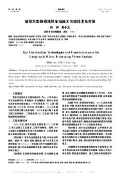 暗挖大型换乘地铁车站施工关键技术及对策