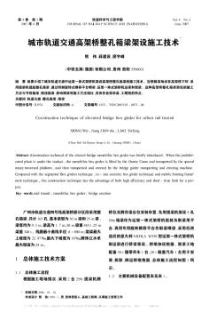 城市軌道交通高架橋整孔箱梁架設(shè)施工技術(shù)