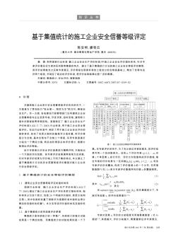 基于集值统计的施工企业安全信誉等级评定