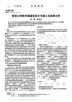 新安江壩體補強灌漿設計與施工及效果分析