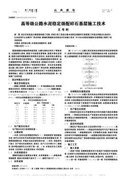 高等级公路水泥稳定级配碎石基层施工技术