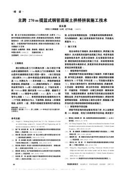 主跨270m提篮式钢管混凝土拱桥拼装施工技术