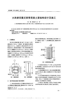 大跨度實腹式鋼骨混凝土梁結構設計及施工