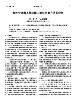大連中遠海上基樁施工新技術(shù)新方法的應(yīng)用