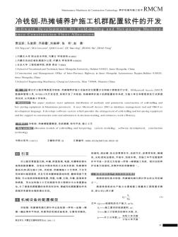 冷铣刨-热摊铺养护施工机群配置软件的开发