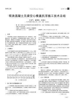 現(xiàn)澆混凝土無梁空心樓蓋抗浮施工技術(shù)總結(jié)