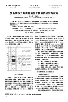 复合顶板大断面巷道施工技术的研究与应用