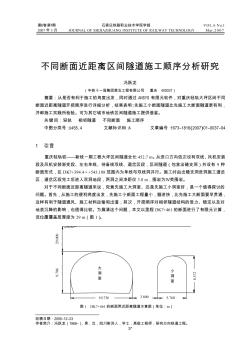 不同斷面近距離區(qū)間隧道施工順序分析研究