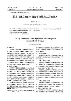 西直门北立交内环通道桥换梁施工关键技术