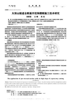 大别山隧道全断面开挖掏槽眼施工技术研究