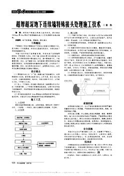 超厚超深地下連續(xù)墻特殊接頭處理施工技術(shù)