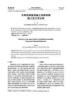 大跨徑鋼筋混凝土拱橋拆除施工及力學(xué)分析