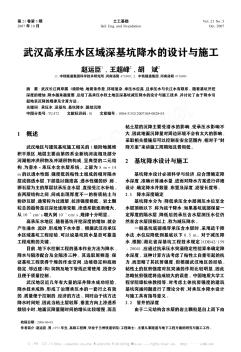 武漢高承壓水區(qū)域深基坑降水的設(shè)計(jì)與施工