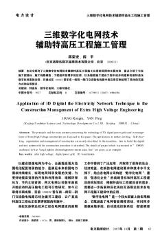 三维数字化电网技术辅助特高压工程施工管理