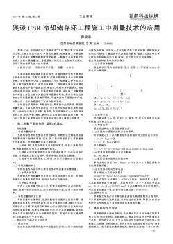 浅谈CSR冷却储存环工程施工中测量技术的应用