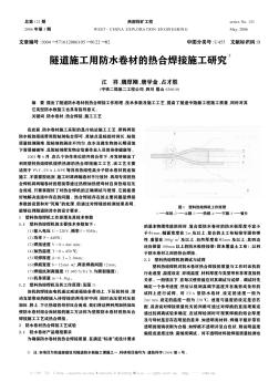 隧道施工用防水卷材的热合焊接施工研究