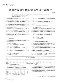 浅谈过河倒虹供水管道的设计与施工