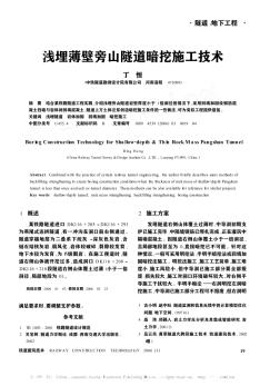 淺埋薄壁旁山隧道暗挖施工技術(shù)