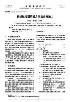 粉噴樁處理軟基方案設(shè)計及施工