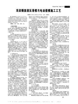 浅谈烟囱液压滑模与电动提模施工工艺