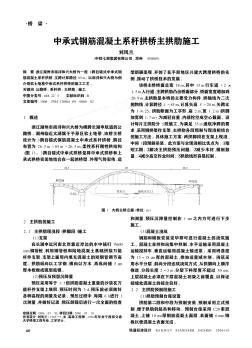 中承式鋼筋混凝土系桿拱橋主拱肋施工