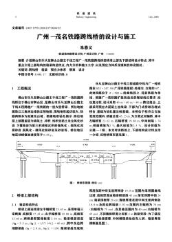 廣州—茂名鐵路跨線橋的設(shè)計與施工