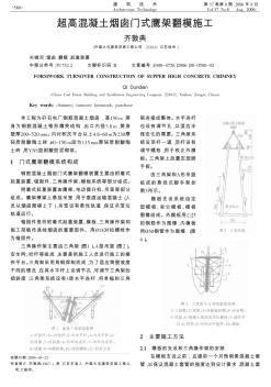 超高混凝土烟囱门式鹰架翻模施工