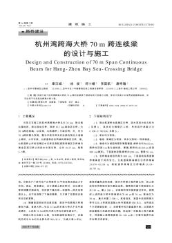 杭州湾跨海大桥70m跨连续梁的设计与施工