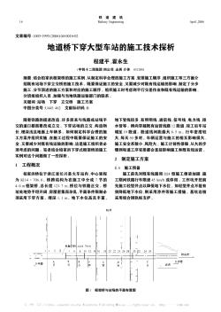 地道桥下穿大型车站的施工技术探析